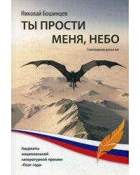 Ты прости меня, небо