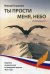 Ты прости меня, небо