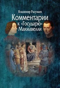 Обложка книги «Комментарии к "Государю" Макиавелли» — Разуваев Владимир Витальевич, ISBN 9785987122013