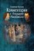 Обложка книги «Комментарии к "Государю" Макиавелли» — Разуваев Владимир Витальевич, ISBN 9785987122013