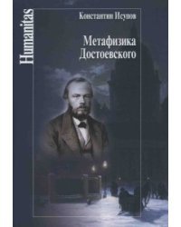 Метафизика Достоевского