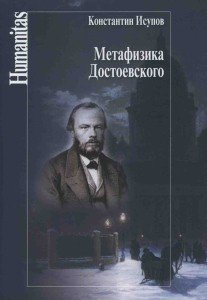 Метафизика Достоевского