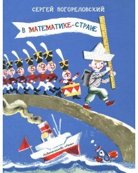 В Математике-стране