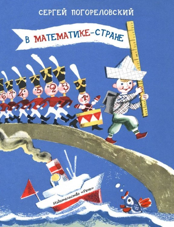 Обложка книги «В Математике-стране» — Погореловский Сергей, ISBN 9785926821564