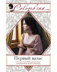 Первый вальс / Картленд Барбара