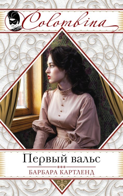 Colombina.Серия бестселлеров о любви (обложка) Первый вальс /
