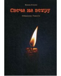 Свеча на ветру