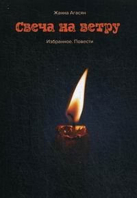 Обложка книги «Свеча на ветру» — Агасян Жанна, ISBN 9785906826602