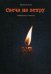 Обложка книги «Свеча на ветру» — Агасян Жанна, ISBN 9785906826602