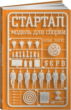 Обложка книги «Стартап: Модель для сборки»