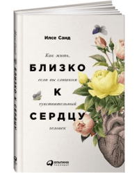 Близко к сердцу. Как жить, если вы слишком чувствительный человек
