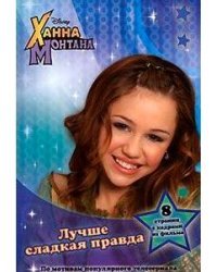 Ханна Монтана. Лучше сладкая правда