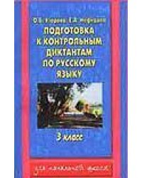 Подготовка к контрольным диктантам по русскому языку. 3 класс