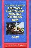 Подготовка к контрольным диктантам по русскому языку. 3 класс