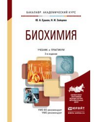 Биохимия. Учебник и практикум для академического бакалавриата
