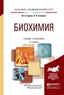 Обложка книги «Биохимия. Учебник и практикум для академического бакалавриата» — Щукин С.И., ISBN 9785991678254
