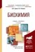 Обложка книги «Биохимия. Учебник и практикум для академического бакалавриата» — Щукин С.И., ISBN 9785991678254