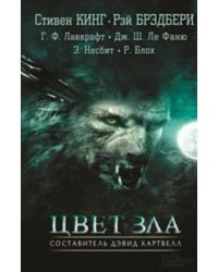 Цвет зла