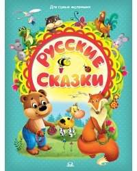Русские сказки