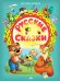 Русские сказки