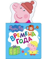 Свинка Пеппа. Времена года