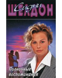 Полночные воспоминания