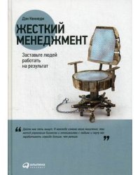 Жесткий менеджмент. Заставьте людей работать на результат