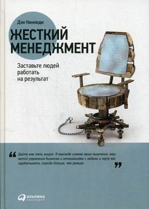 Жесткий менеджмент. Заставьте людей работать на результат