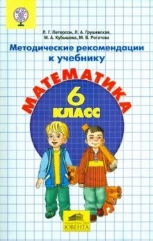 Перспектива. Учусь учиться. 5-7 класс Математика. 6 класс. Методические рекомендации к учебнику. ФГОС ООО