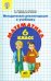 Математика. 6 класс. Методические рекомендации к учебнику. ФГОС ООО