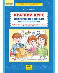 Краткий курс подготовки к школе по математике. Рабочая тетрадь для детей 6-7 лет. ФГОС ДО
