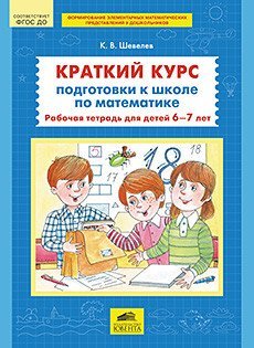 Краткий курс подготовки к школе по математике. Рабочая тетрадь для детей 6-7 лет. ФГОС ДО