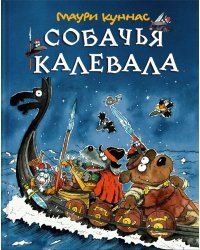 Собачья Калевала