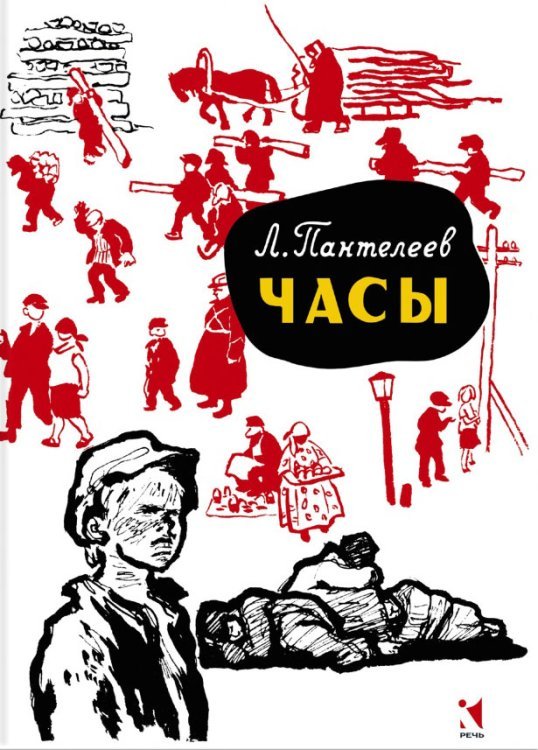 Часы / Пантелеев Л.
