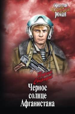 Обложка книги «Черное солнце Афганистана» — Свиридов Георгий Иванович, ISBN 9785444448342