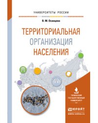 Территориальная организация населения. Учебное пособие для вузов
