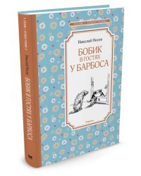Бобик в гостях у Барбоса 