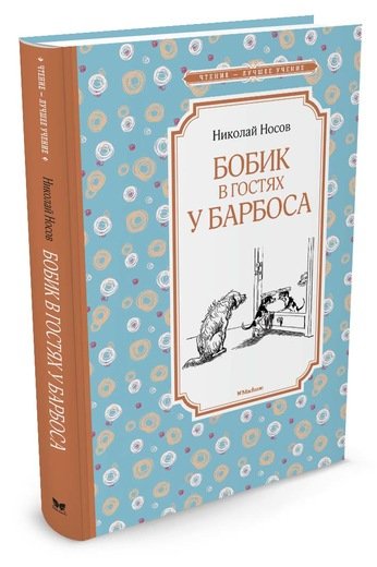 Обложка книги «Бобик в гостях у Барбоса»