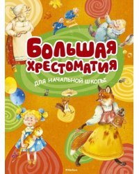 Большая хрестоматия для начальной школы