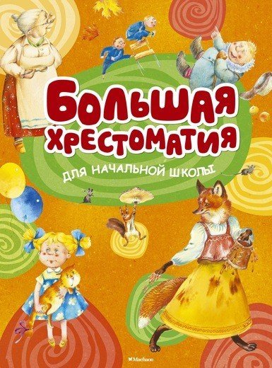 Обложка книги «Большая хрестоматия для начальной школы», ISBN 9785389114517