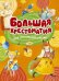 Обложка книги «Большая хрестоматия для начальной школы», ISBN 9785389114517