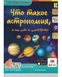 Что такое астрономия, и как люди её используют?