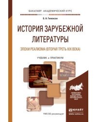 История зарубежной литературы эпохи реализма (вторая треть XIX века). Учебник и практикум для академического бакалавриата