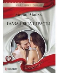 Глаза цвета страсти / Чайлд М. 