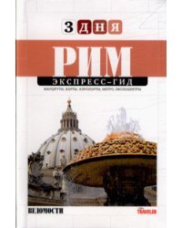 Рим. Экспресс-гид. 3 дня
