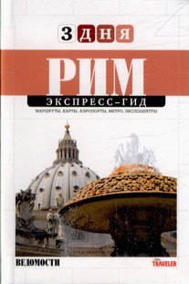Рим. Экспресс-гид. 3 дня