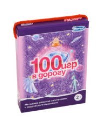 100 игр в дорогу