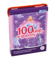 100 игр в дорогу