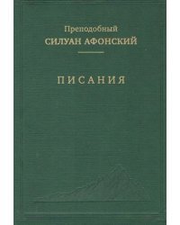 Писания. Преподобный Силуан Афонский
