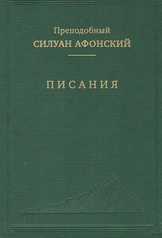 Писания. 